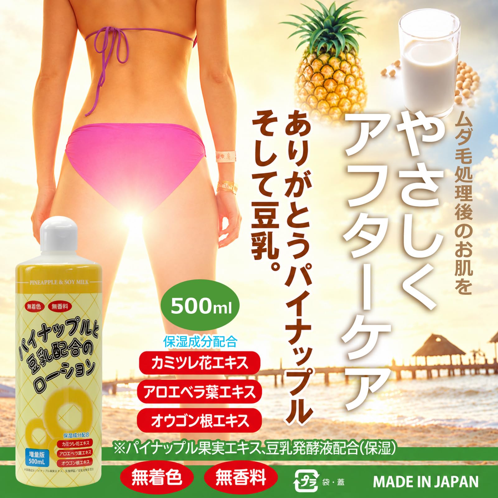 Amazon.co.jp: 日本製 パイナップル豆乳ローション 500ml 2本セット除